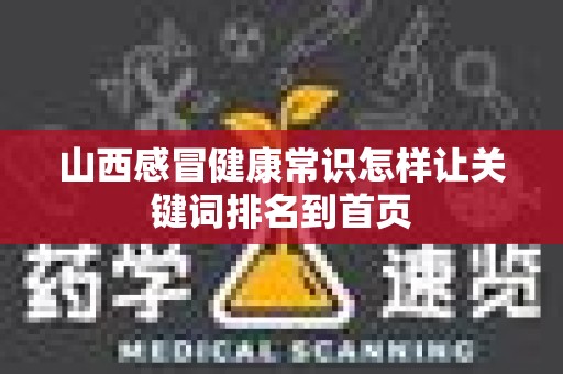 山西感冒健康常识怎样让关键词排名到首页