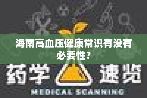 海南高血压健康常识有没有必要性？
