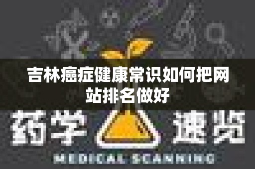 吉林癌症健康常识如何把网站排名做好