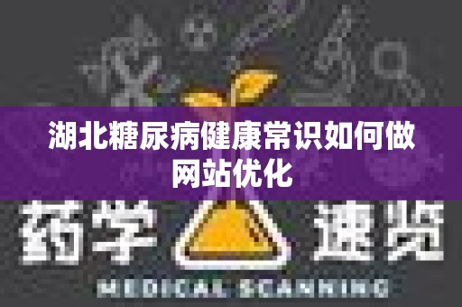湖北糖尿病健康常识如何做网站优化
