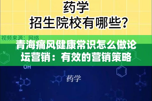 青海痛风健康常识怎么做论坛营销：有效的营销策略