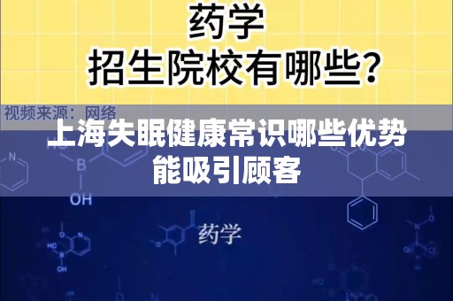 上海失眠健康常识哪些优势能吸引顾客
