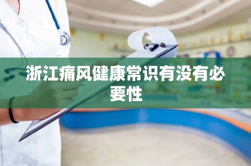 浙江痛风健康常识有没有必要性