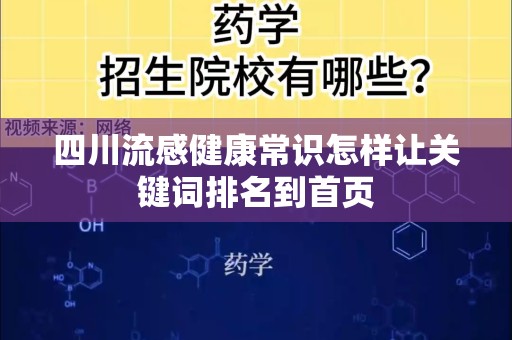 四川流感健康常识怎样让关键词排名到首页