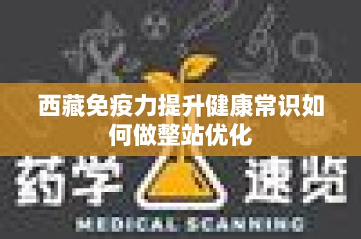 西藏免疫力提升健康常识如何做整站优化