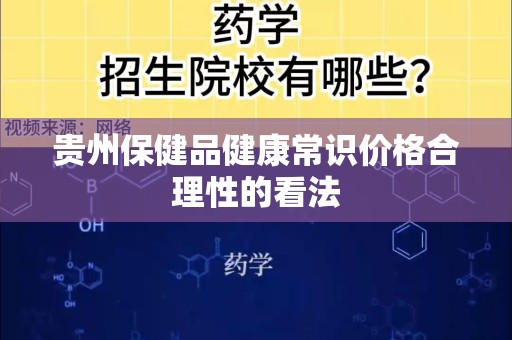 贵州保健品健康常识价格合理性的看法