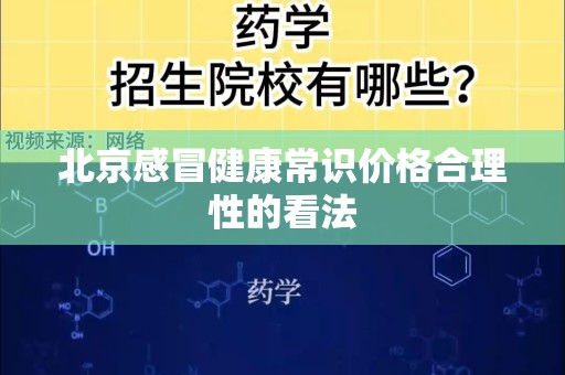 北京感冒健康常识价格合理性的看法