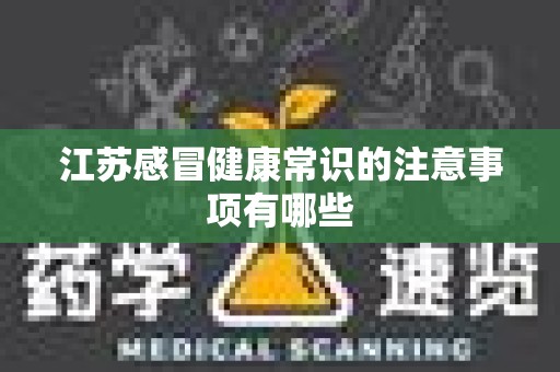 江苏感冒健康常识的注意事项有哪些