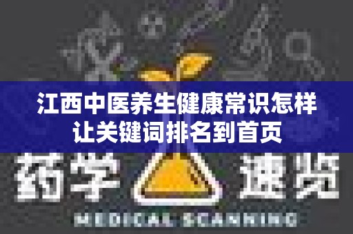 江西中医养生健康常识怎样让关键词排名到首页