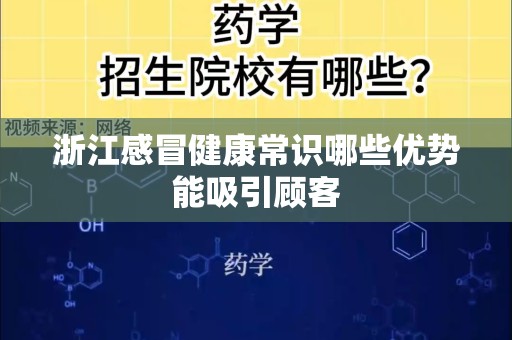 浙江感冒健康常识哪些优势能吸引顾客