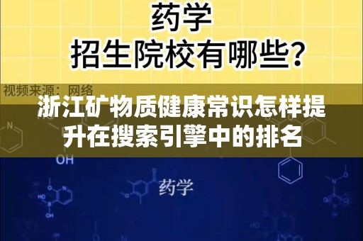 浙江矿物质健康常识怎样提升在搜索引擎中的排名