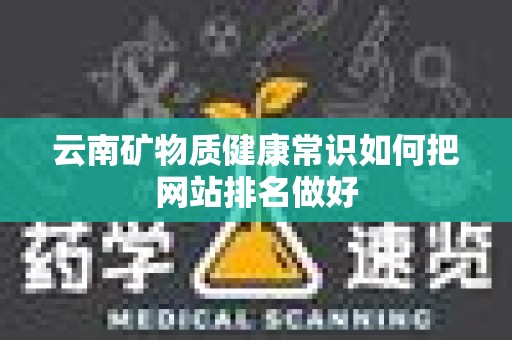 云南矿物质健康常识如何把网站排名做好