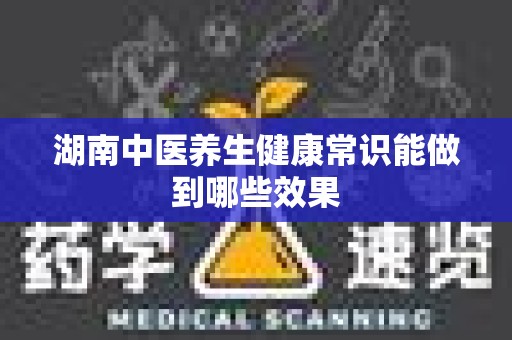 湖南中医养生健康常识能做到哪些效果