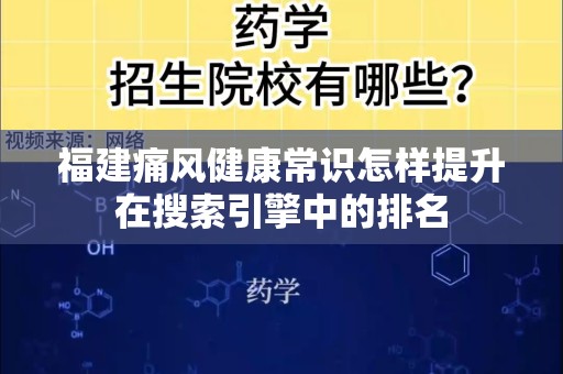 福建痛风健康常识怎样提升在搜索引擎中的排名