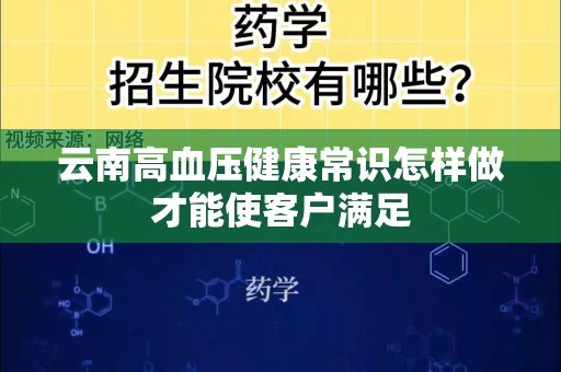 云南高血压健康常识怎样做才能使客户满足