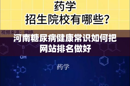 河南糖尿病健康常识如何把网站排名做好