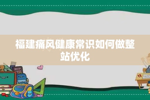 福建痛风健康常识如何做整站优化