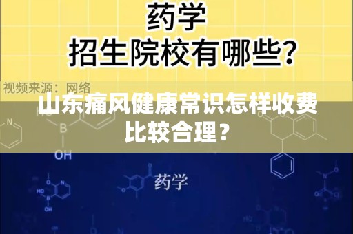 山东痛风健康常识怎样收费比较合理？