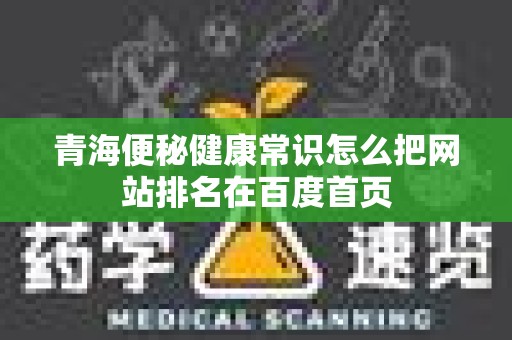 青海便秘健康常识怎么把网站排名在百度首页