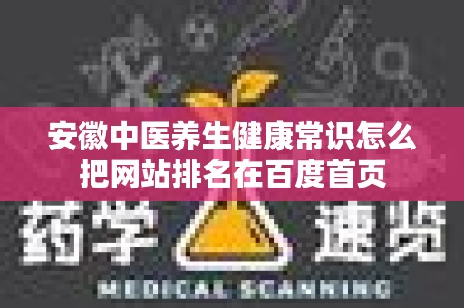 安徽中医养生健康常识怎么把网站排名在百度首页
