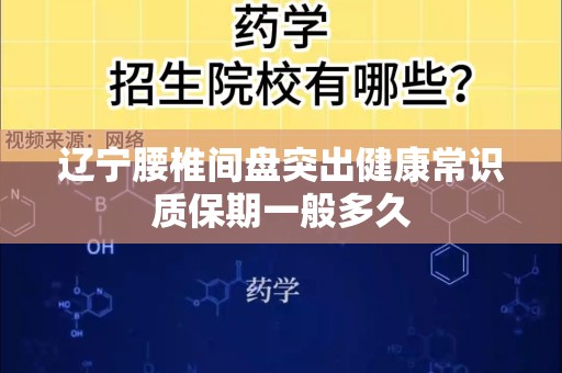 辽宁腰椎间盘突出健康常识质保期一般多久