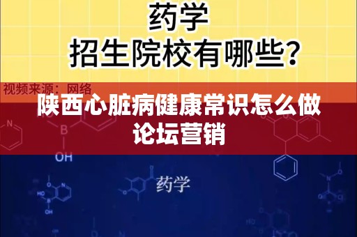 陕西心脏病健康常识怎么做论坛营销