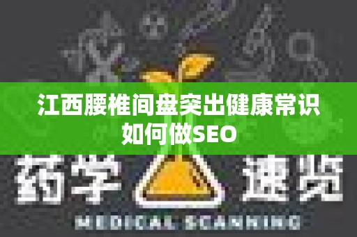 江西腰椎间盘突出健康常识如何做SEO