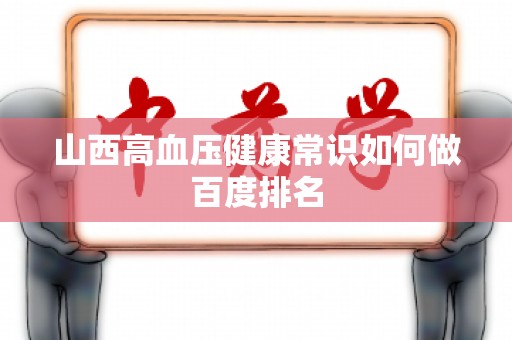山西高血压健康常识如何做百度排名