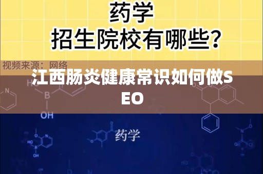 江西肠炎健康常识如何做SEO
