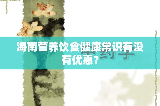 海南营养饮食健康常识有没有优惠？