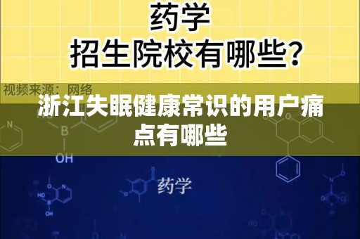 浙江失眠健康常识的用户痛点有哪些