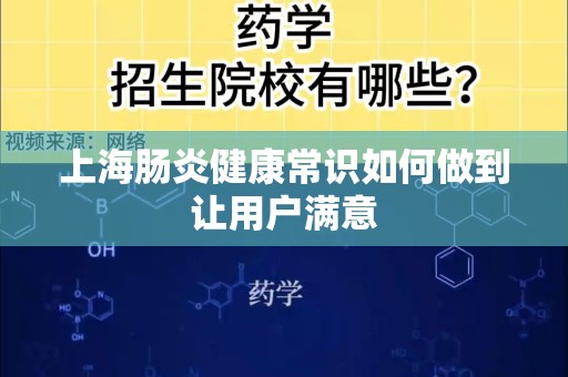 上海肠炎健康常识如何做到让用户满意