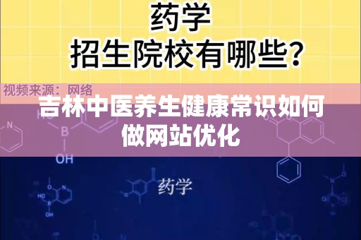 吉林中医养生健康常识如何做网站优化