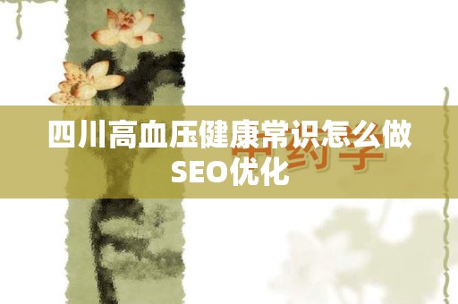 四川高血压健康常识怎么做SEO优化