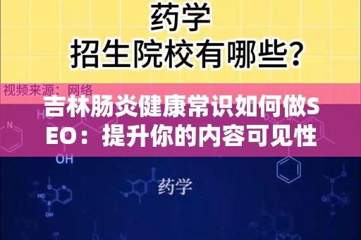 吉林肠炎健康常识如何做SEO：提升你的内容可见性