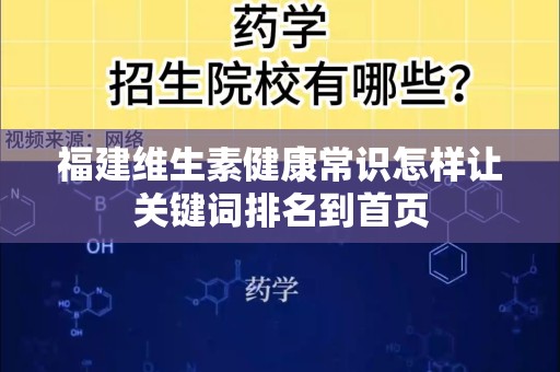 福建维生素健康常识怎样让关键词排名到首页