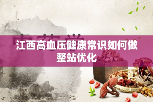 江西高血压健康常识如何做整站优化