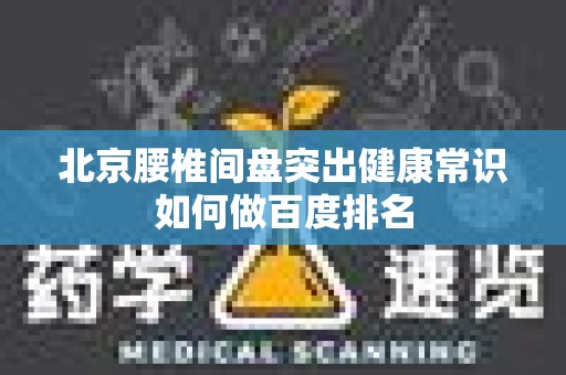 北京腰椎间盘突出健康常识如何做百度排名