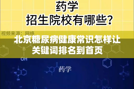 北京糖尿病健康常识怎样让关键词排名到首页