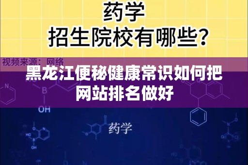 黑龙江便秘健康常识如何把网站排名做好