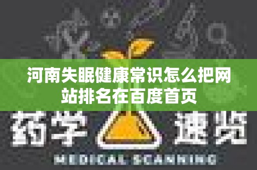 河南失眠健康常识怎么把网站排名在百度首页