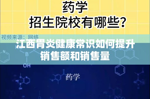江西胃炎健康常识如何提升销售额和销售量