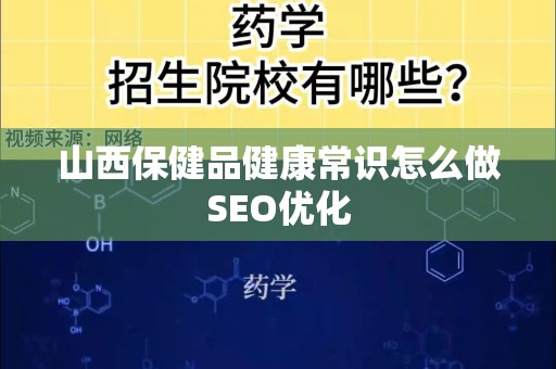山西保健品健康常识怎么做SEO优化