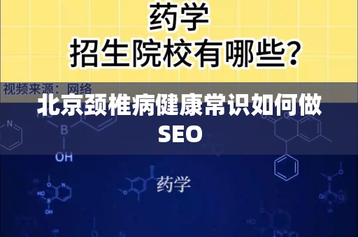 北京颈椎病健康常识如何做SEO