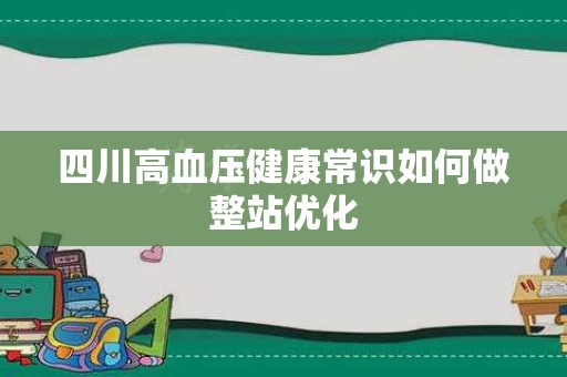 四川高血压健康常识如何做整站优化