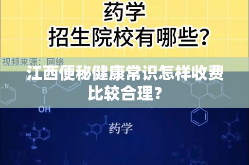 江西便秘健康常识怎样收费比较合理？