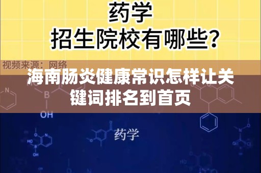 海南肠炎健康常识怎样让关键词排名到首页
