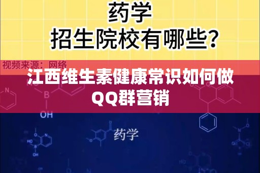 江西维生素健康常识如何做QQ群营销