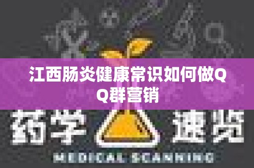 江西肠炎健康常识如何做QQ群营销