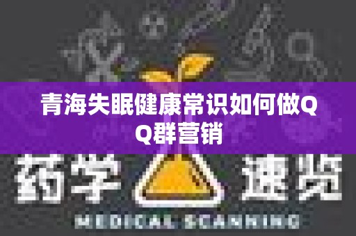 青海失眠健康常识如何做QQ群营销